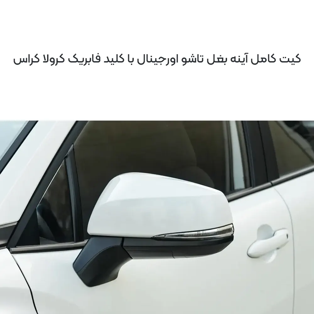 آینه تاشو اورجینال با کلید فابریک کرولا کراس 2 خرید آینه تاشو اورجینال با کلید فابریک کرولا کراس